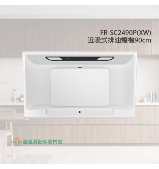 FR-SC2490P(XW) 近吸式排油煙機90cm(消光白)